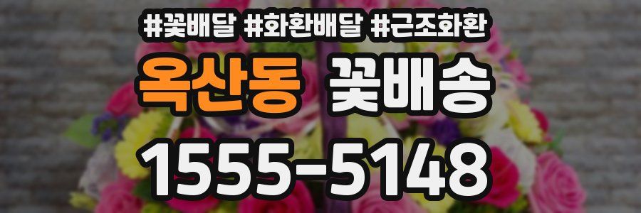 옥산동 꽃배송