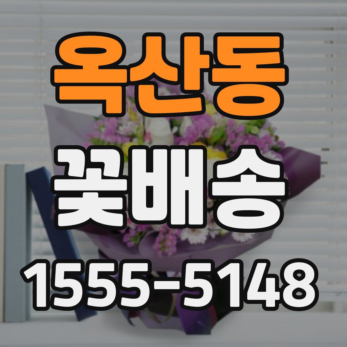 옥산동 꽃배송
