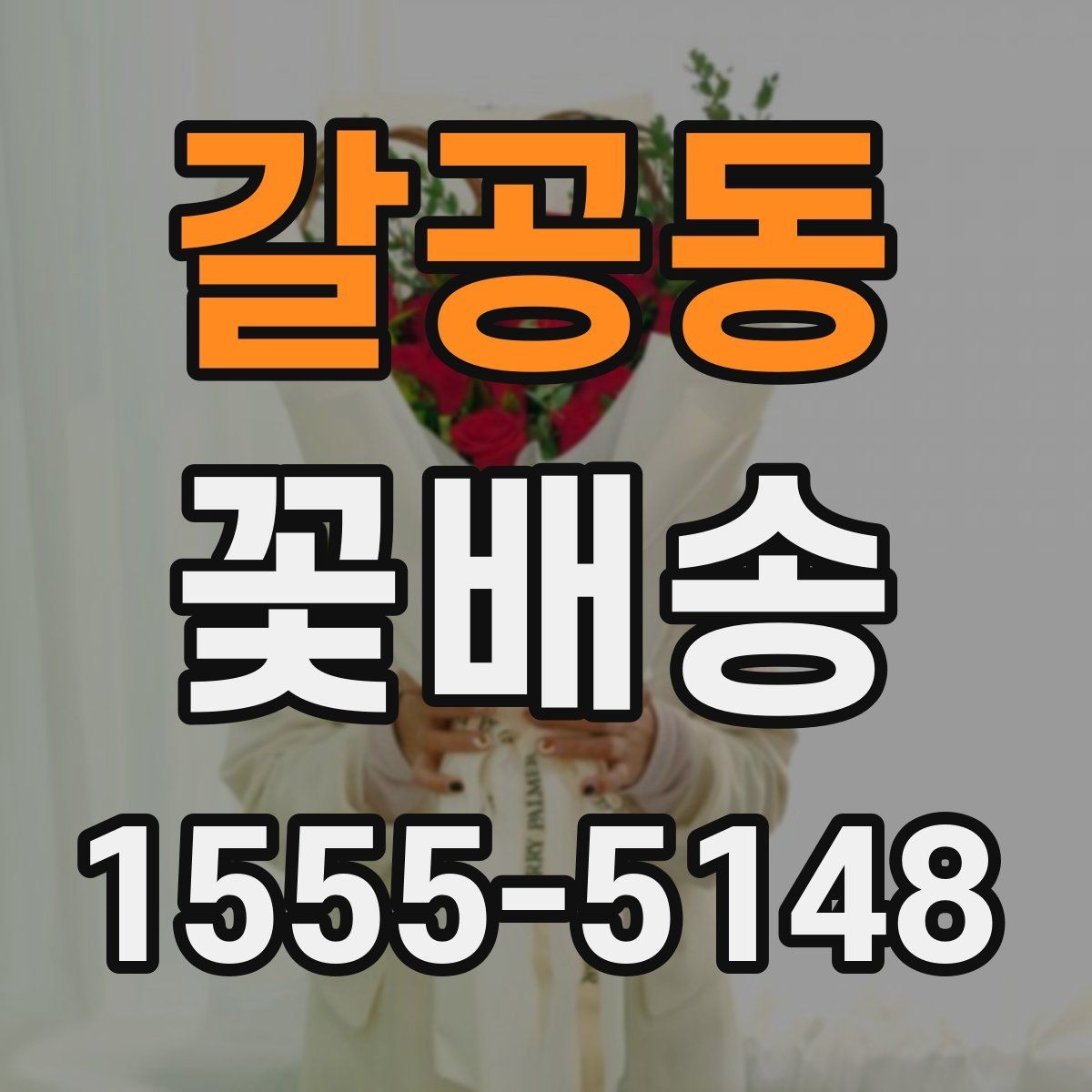 갈공동 꽃배송 지역 내 당일 가능 범위