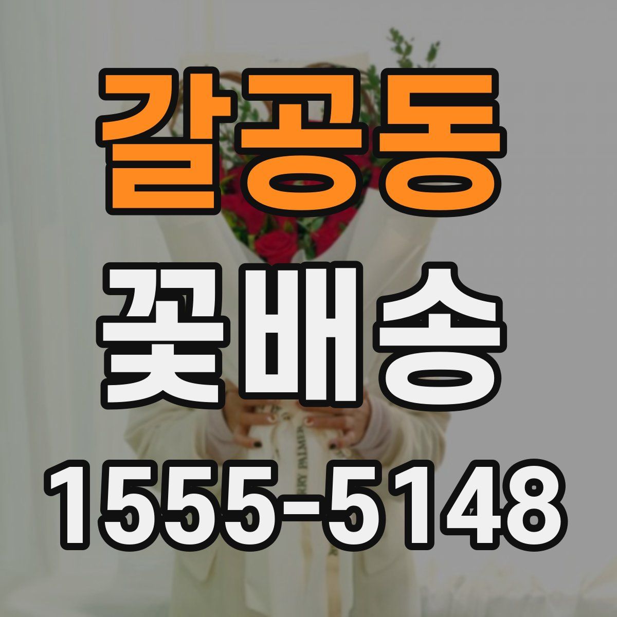 갈공동 꽃배송