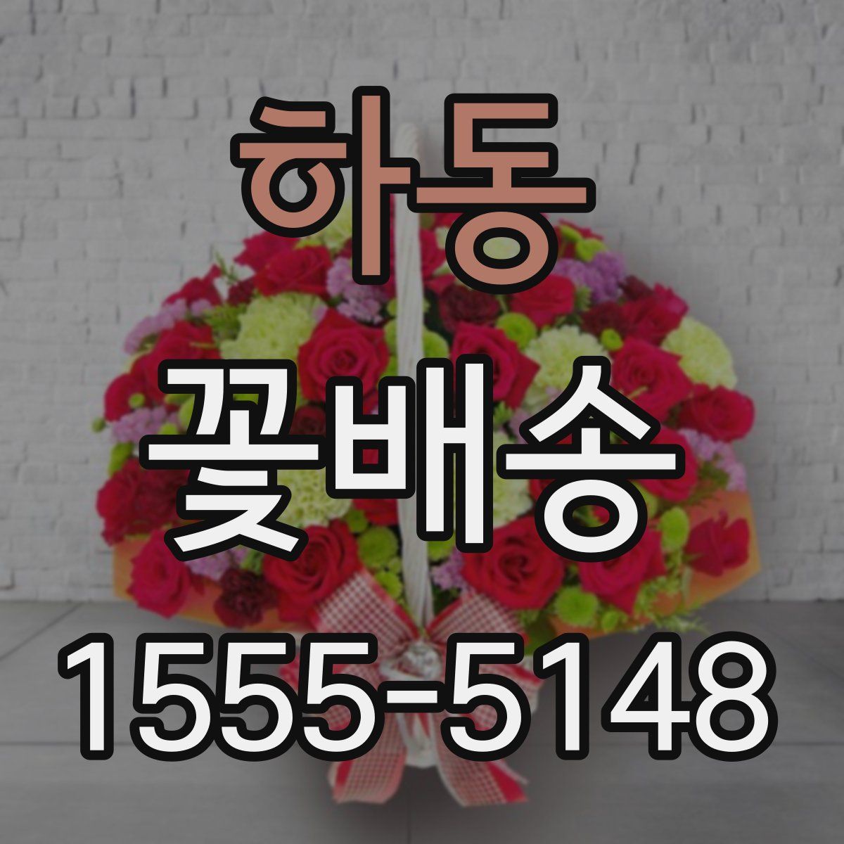 하동 꽃배송