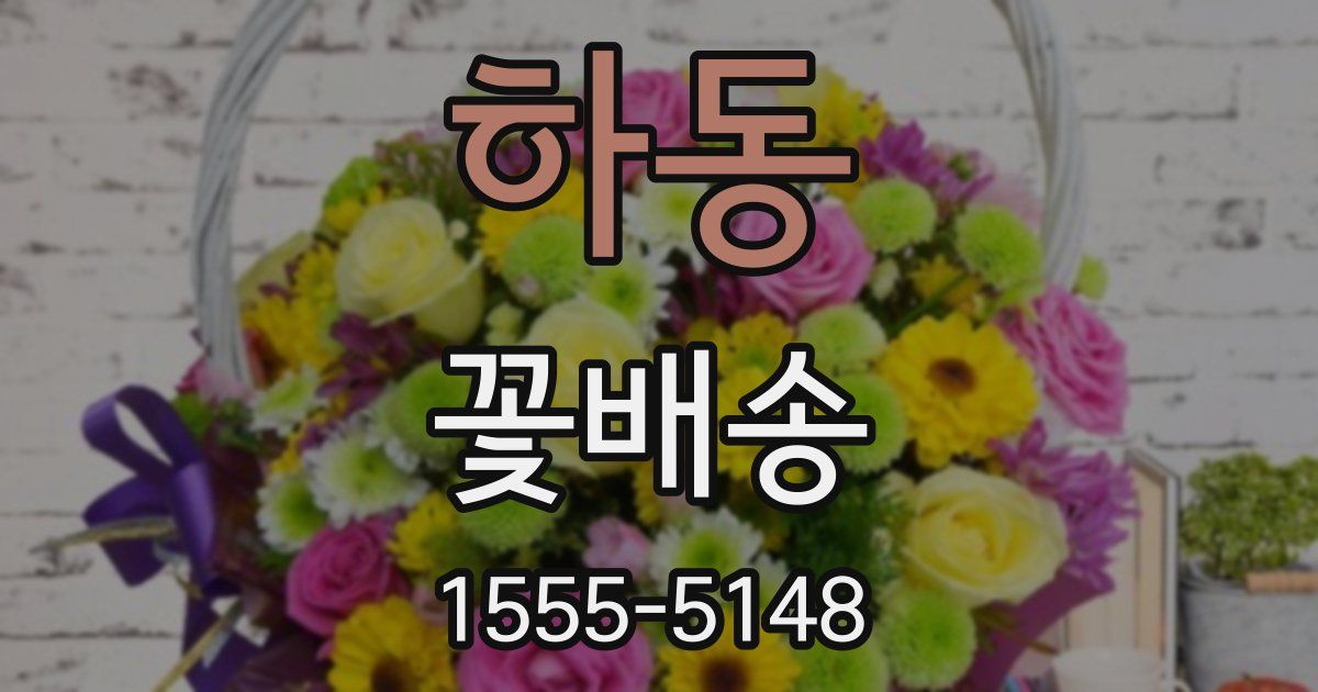 하동 꽃배송