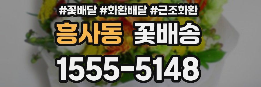 흥사동 꽃배송