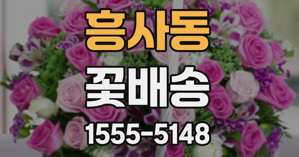 흥사동 꽃배송