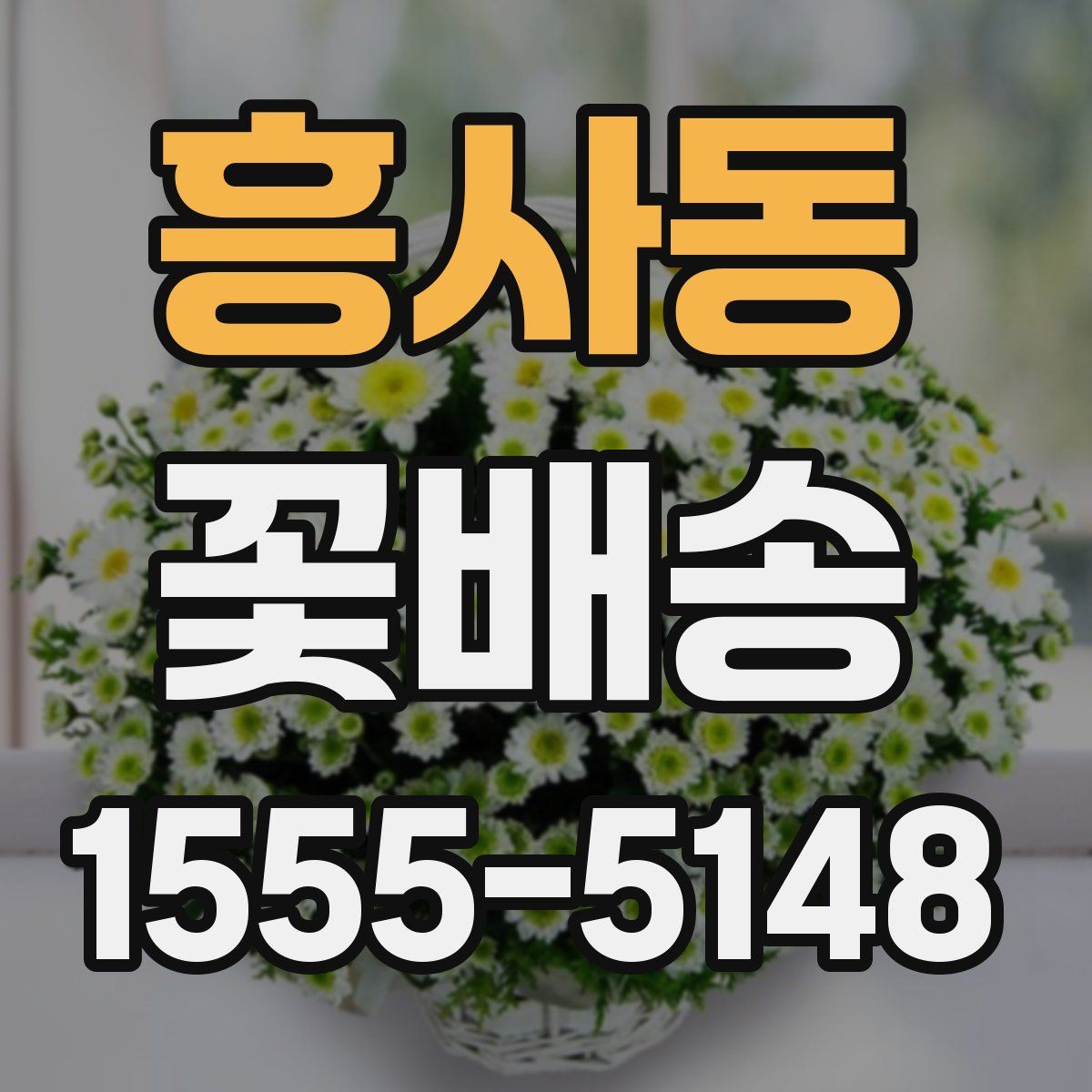 흥사동 꽃배송