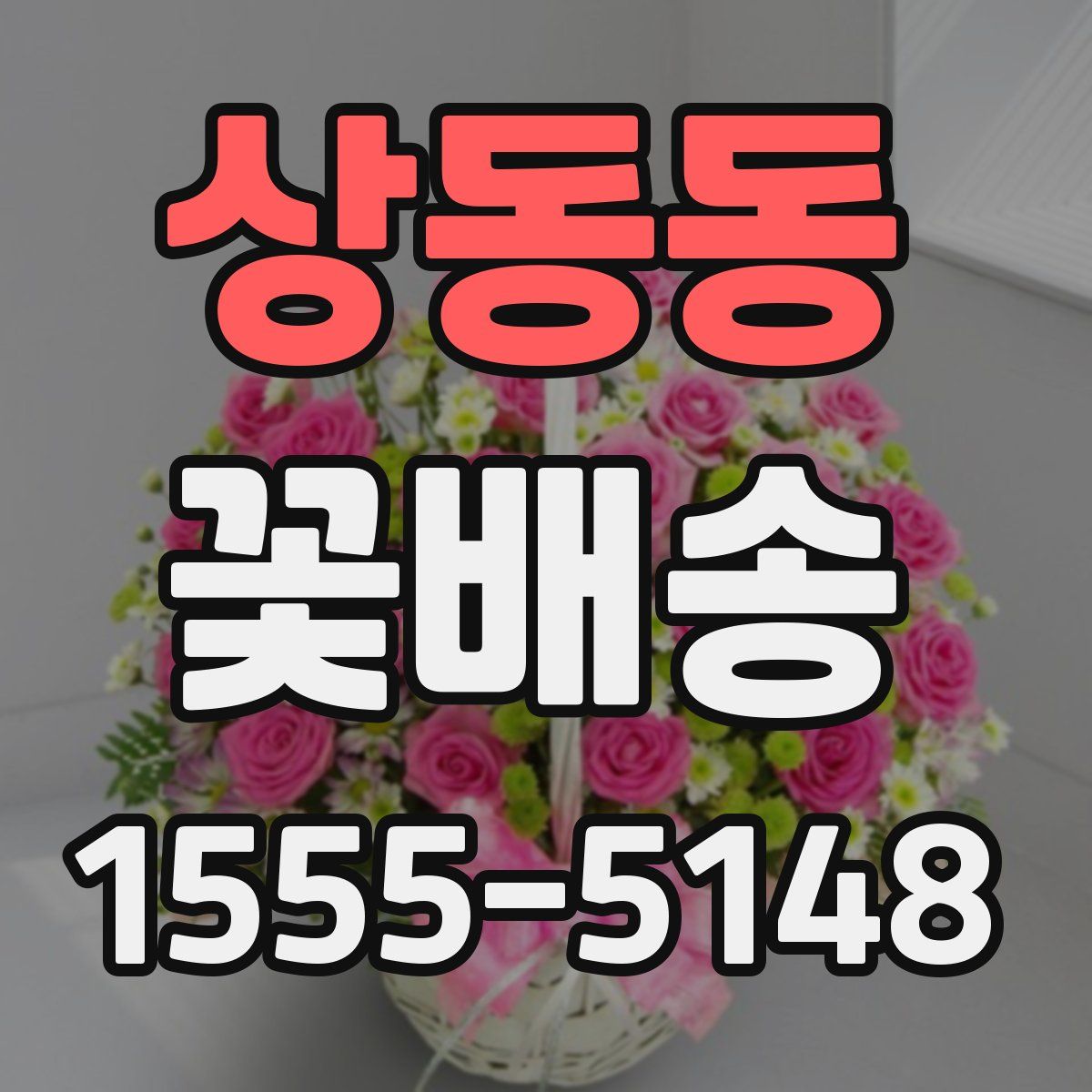 상동동 꽃배송