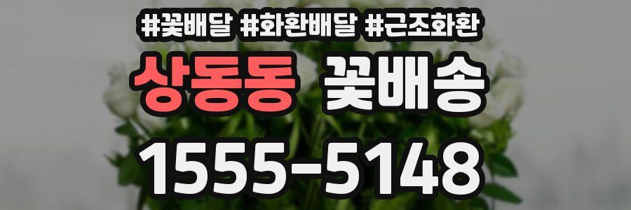 상동동 꽃배송