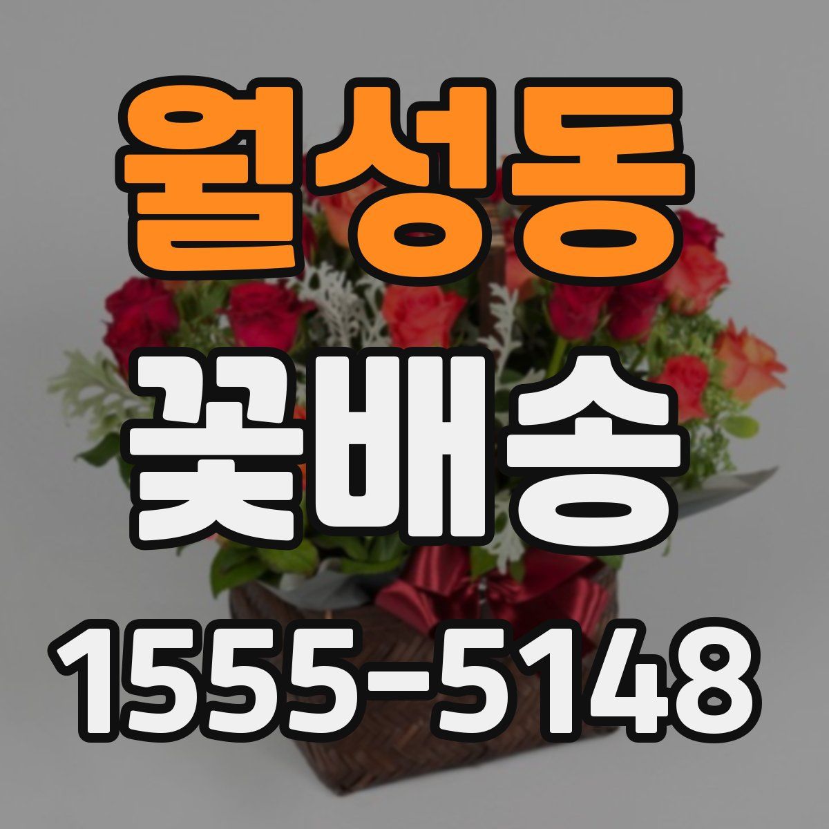 월성동 꽃배송