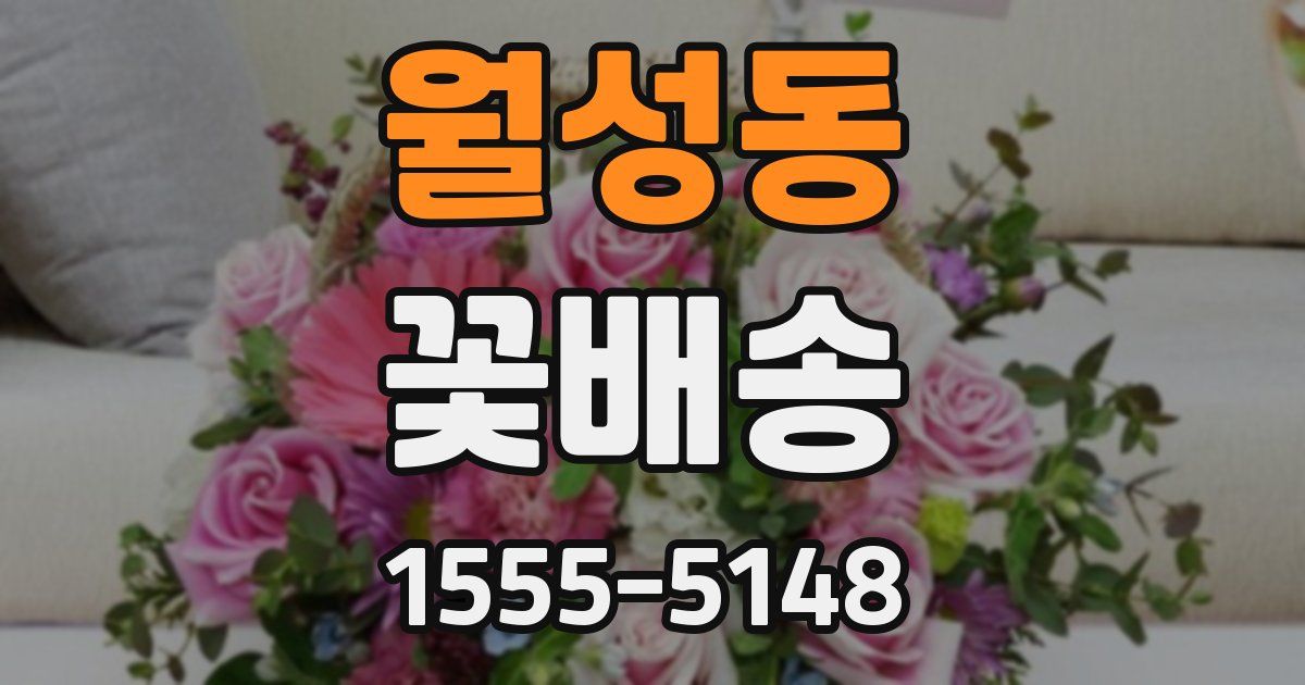 월성동 꽃배송