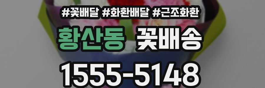 황산동 꽃배송