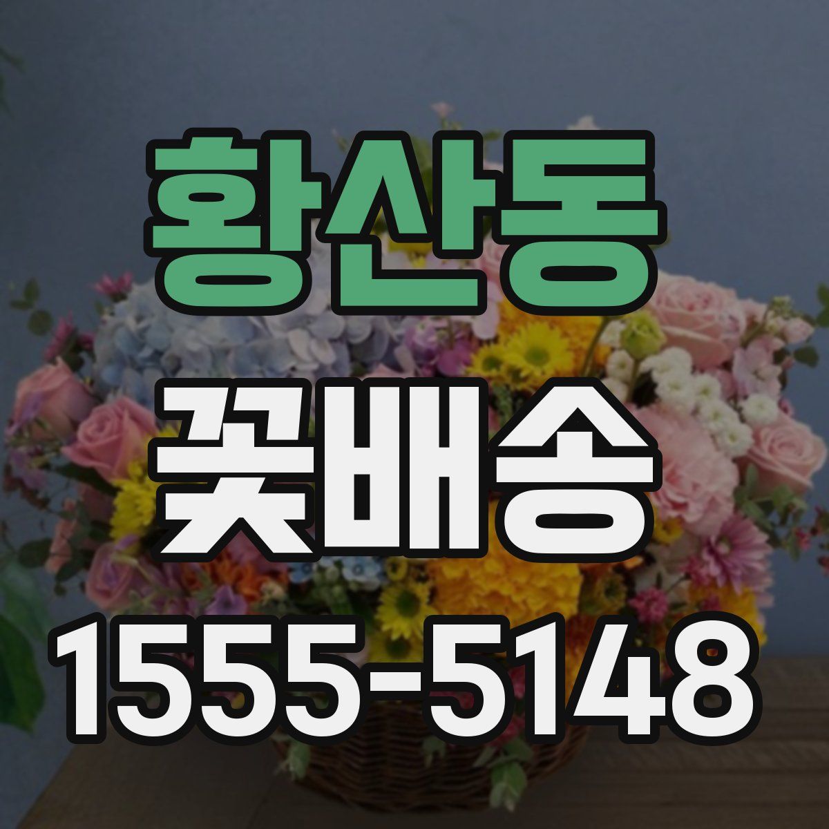 황산동 꽃배송