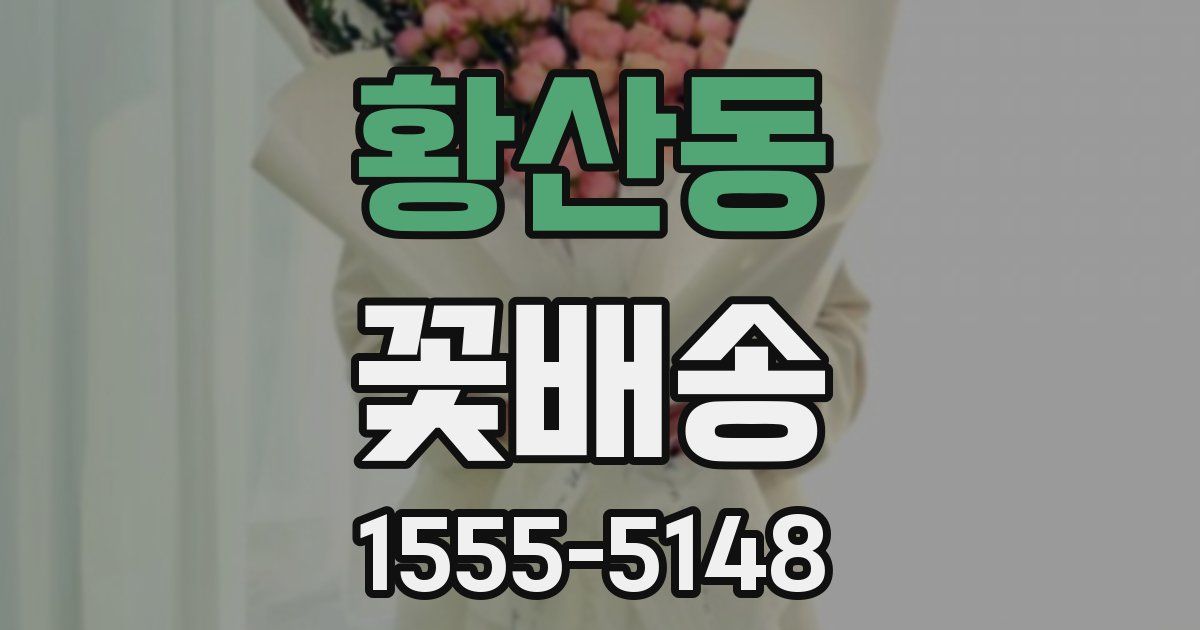 황산동 꽃배송