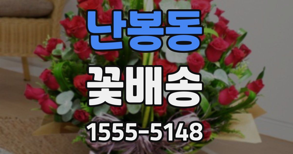 난봉동 꽃배송