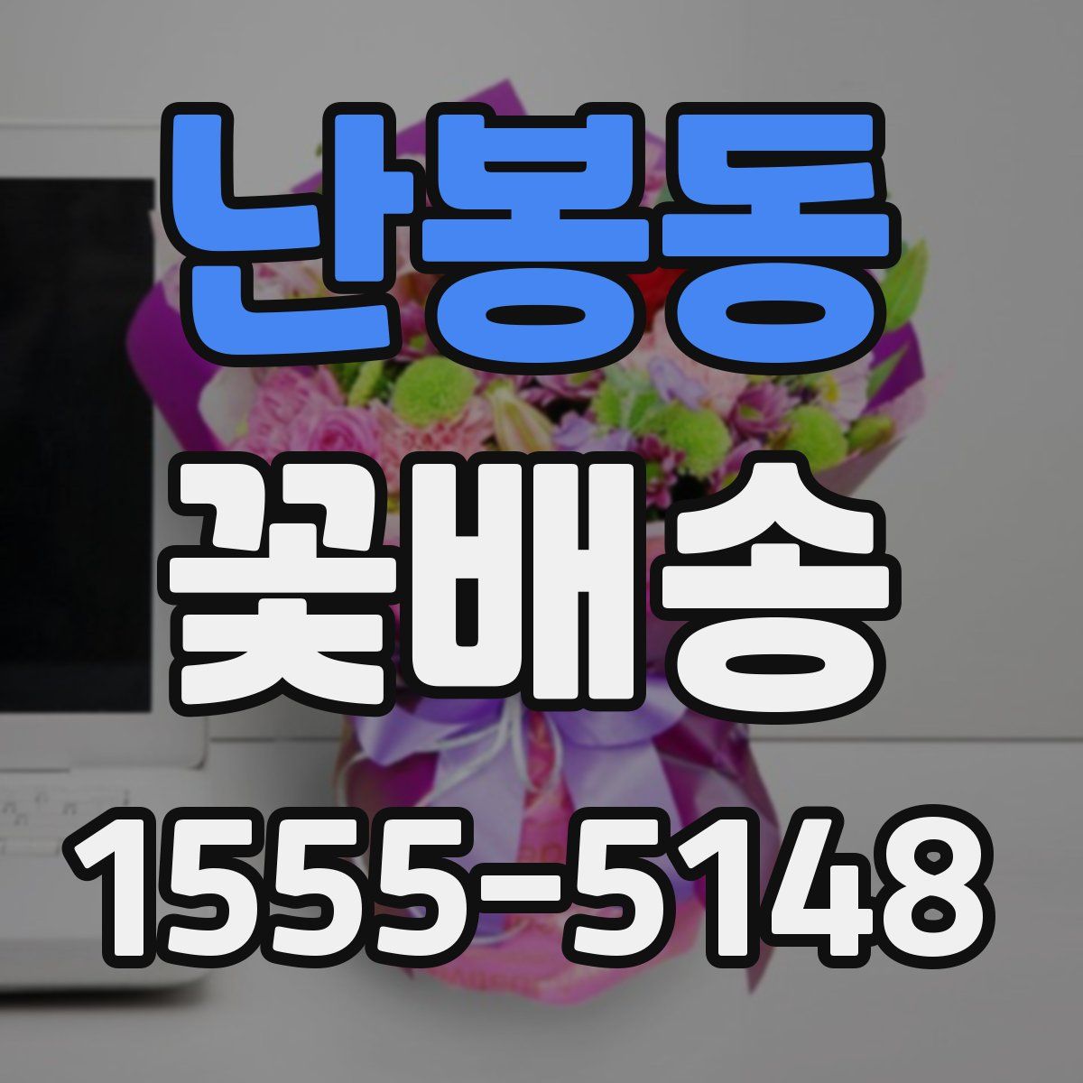 난봉동 꽃배송