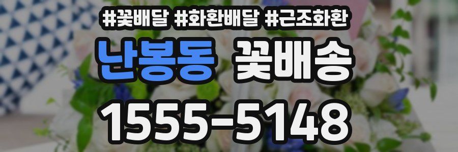 난봉동 꽃배송