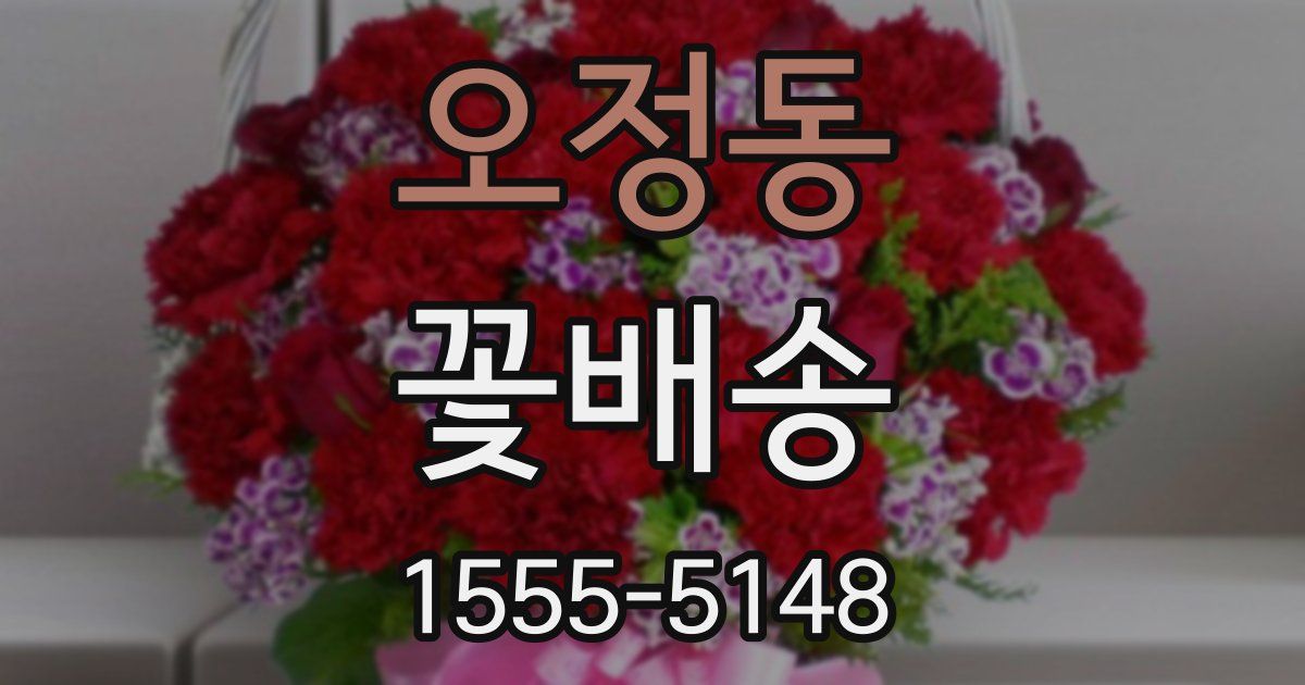 오정동 꽃배송