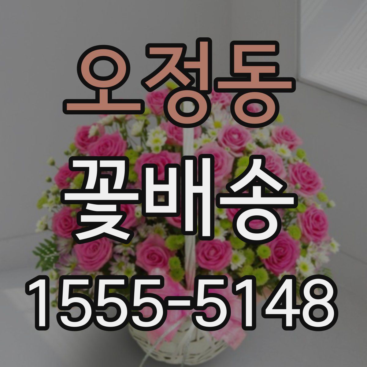 오정동 꽃배송