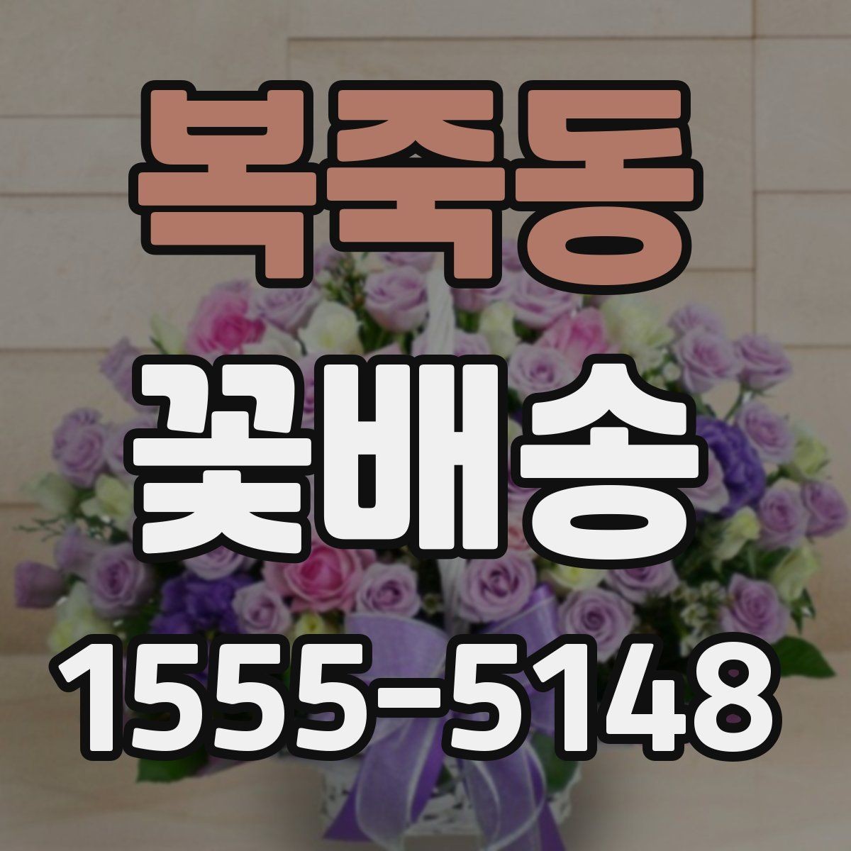 복죽동 꽃배송 깔끔한 포장을 원할 때 보는 기준