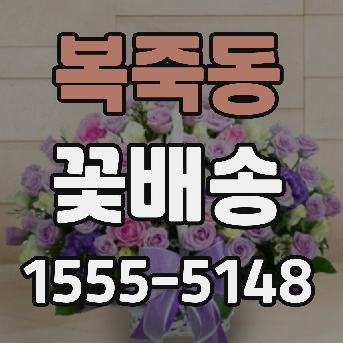 복죽동 꽃배송