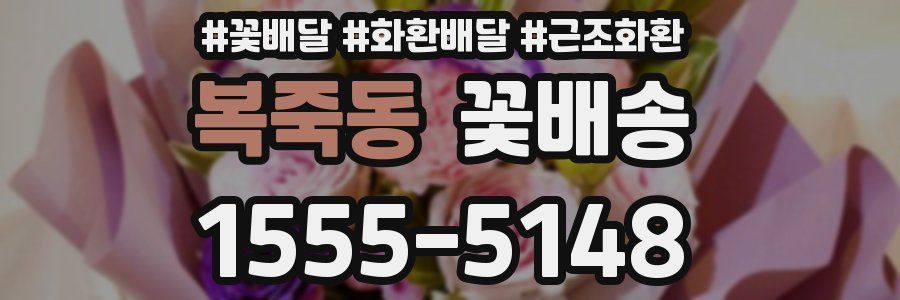 복죽동 꽃배송