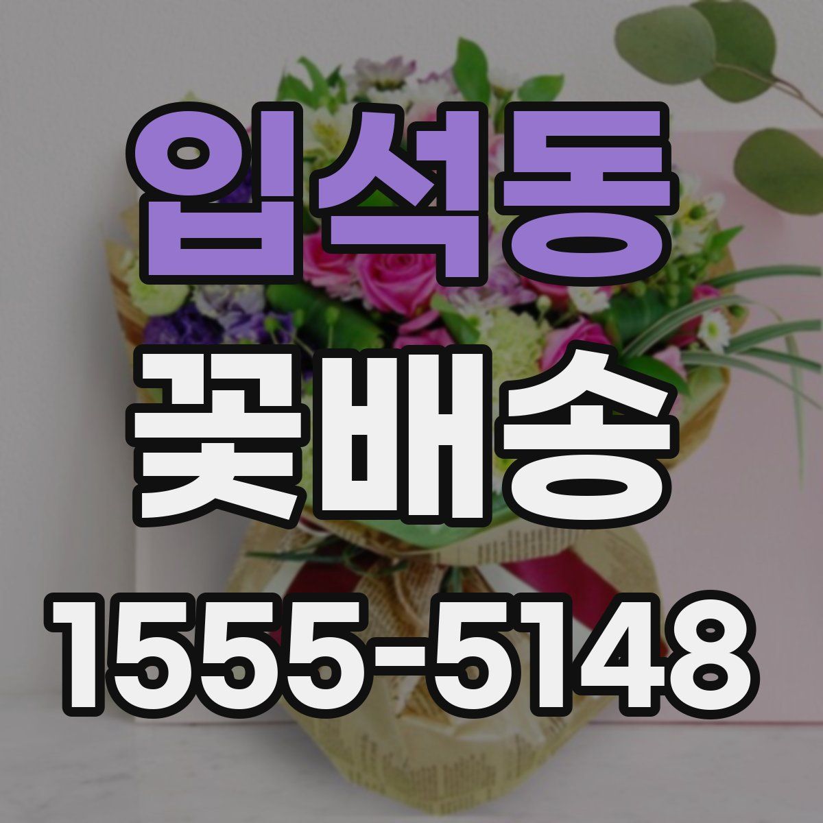 입석동 꽃배송