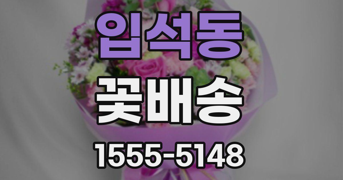 입석동 꽃배송