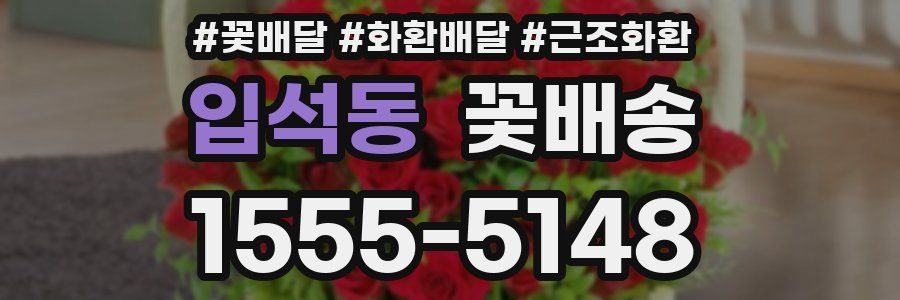 입석동 꽃배송