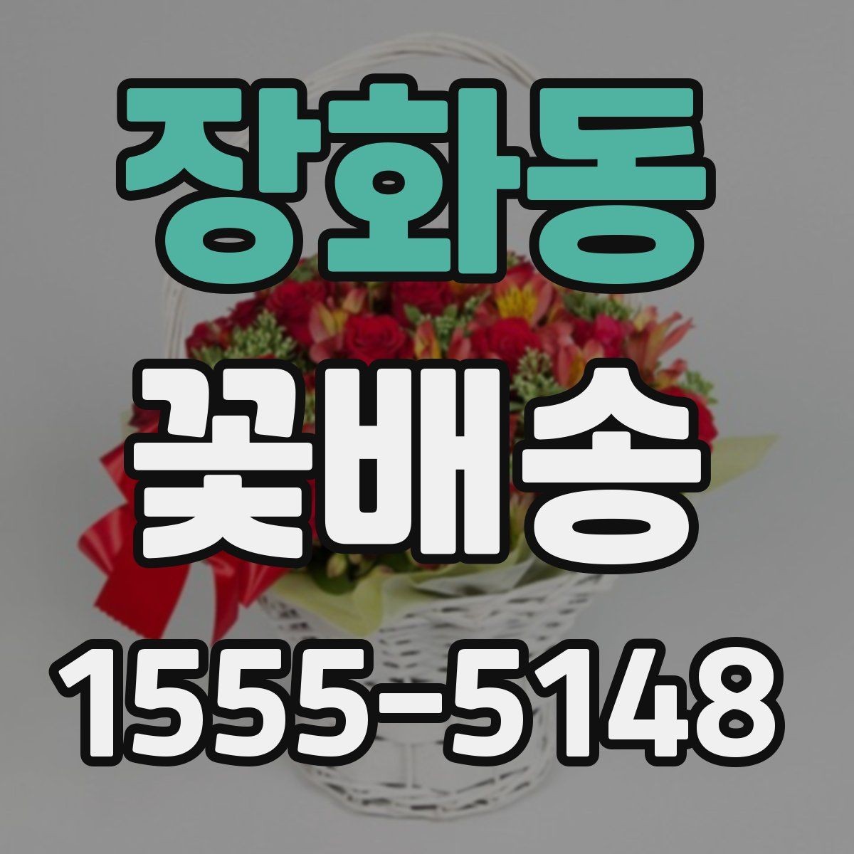 장화동 꽃배송 가격은 어떻게 달라질까