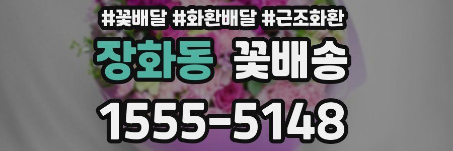 장화동 꽃배송