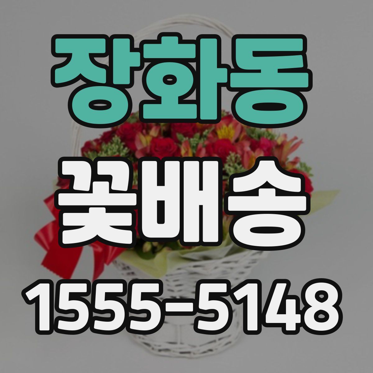 장화동 꽃배송