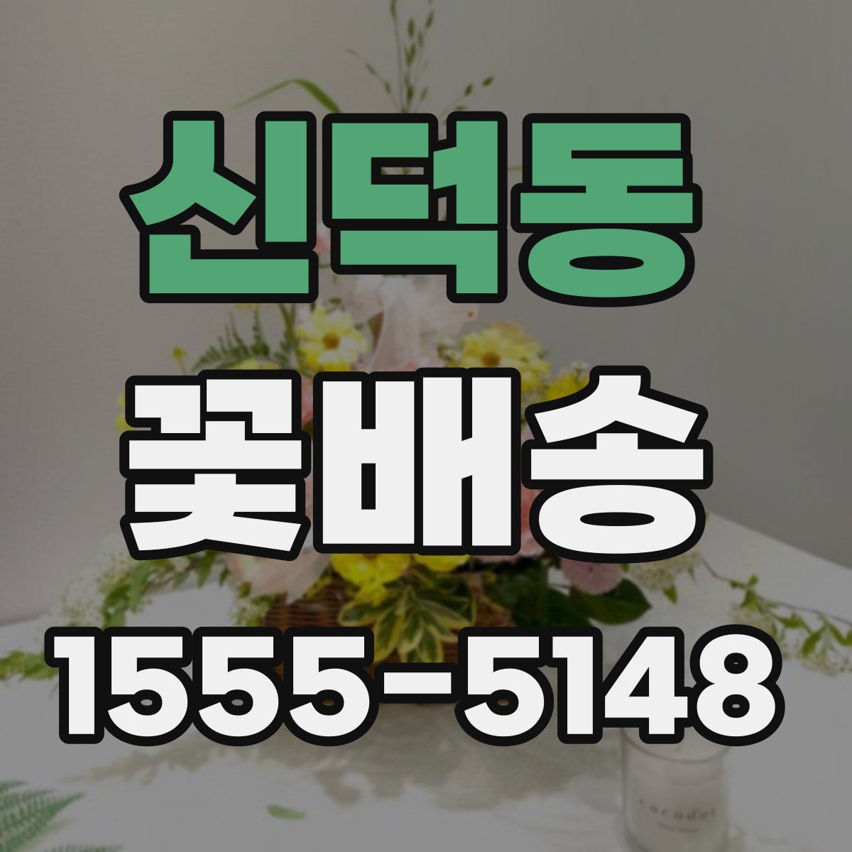 신덕동 꽃배송