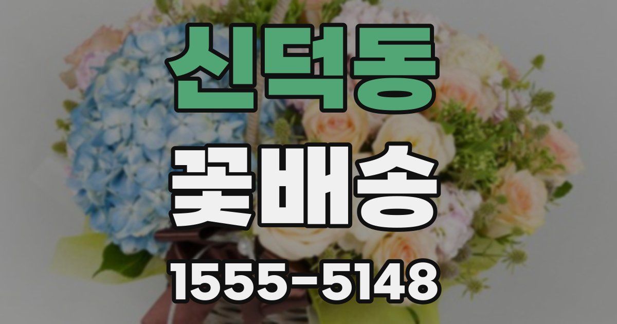 신덕동 꽃배송