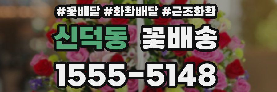 신덕동 꽃배송
