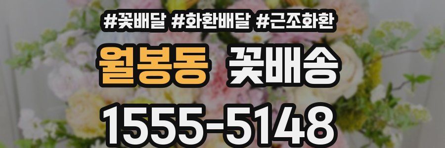 월봉동 꽃배송