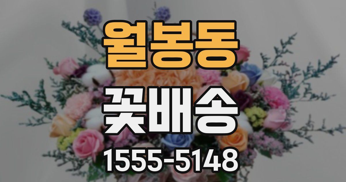 월봉동 꽃배송
