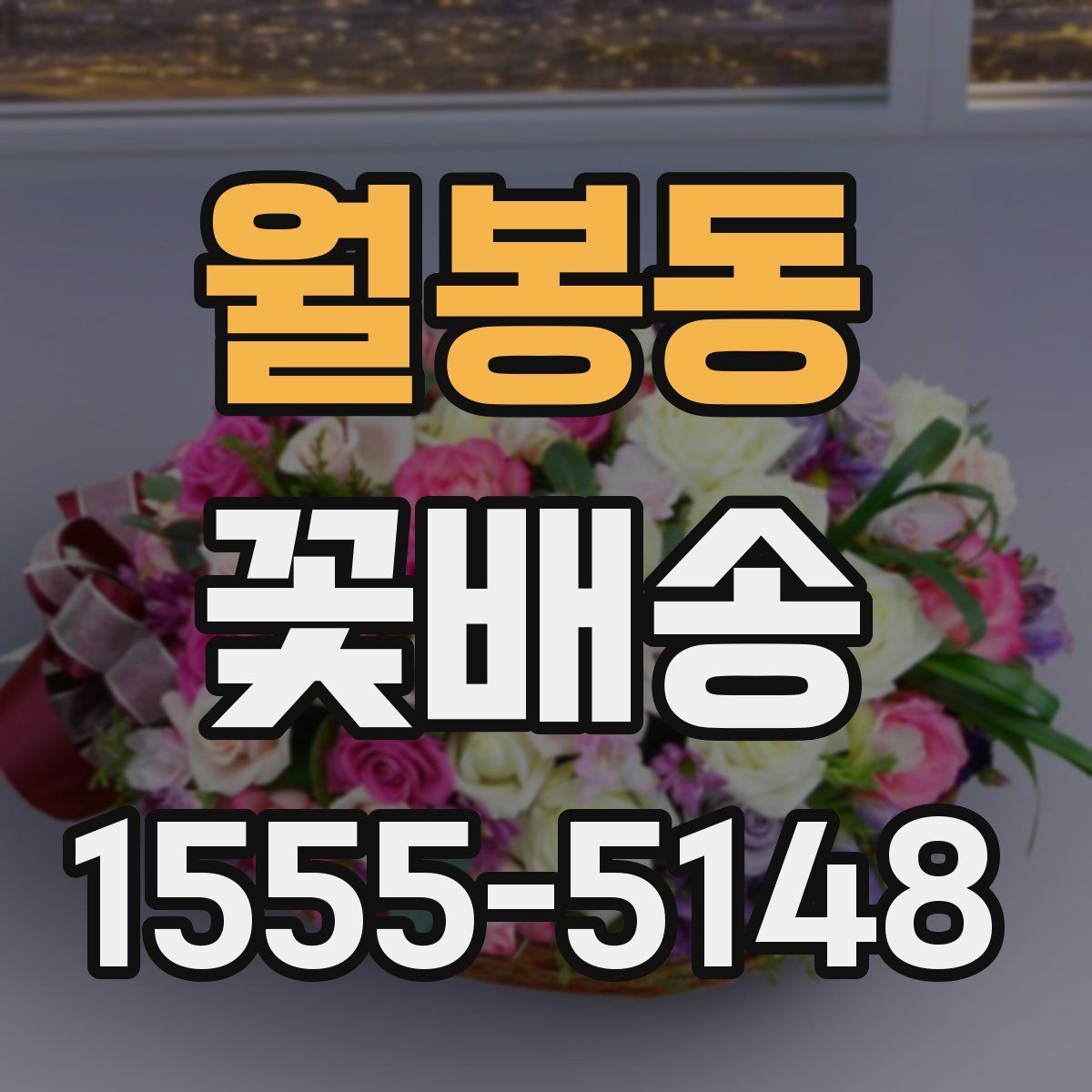 월봉동 꽃배송