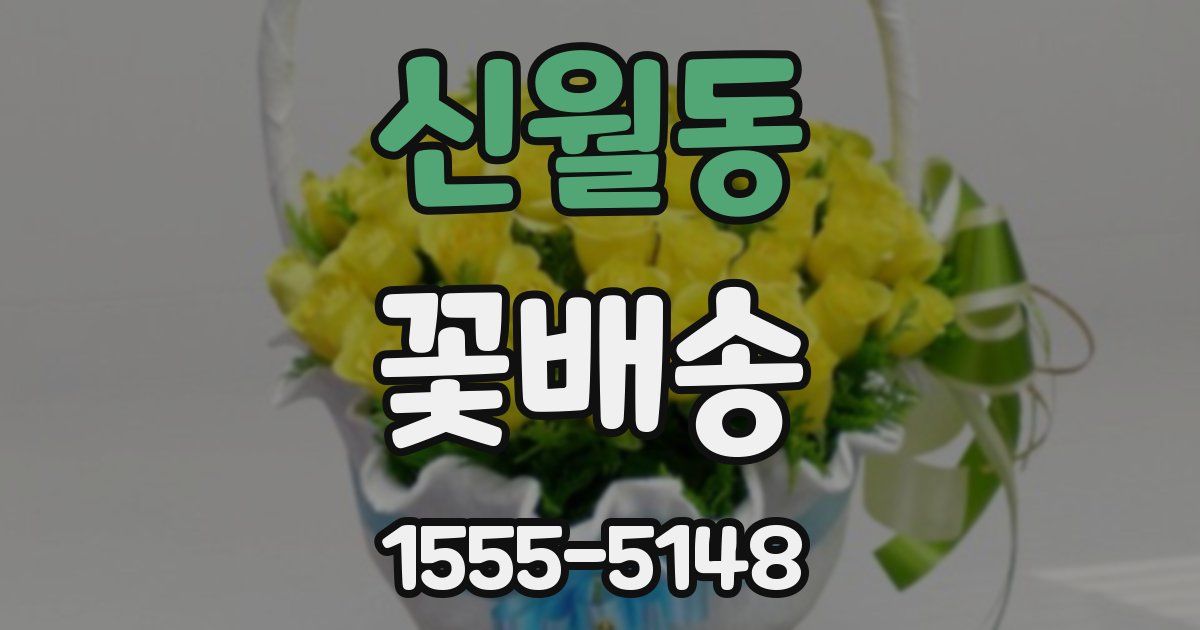 신월동 꽃배송