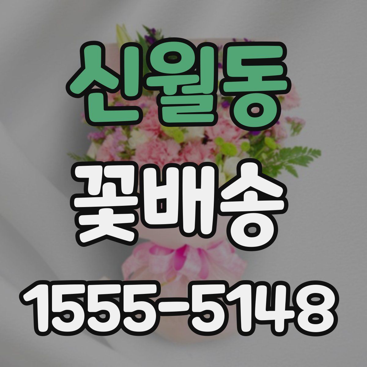 신월동 꽃배송