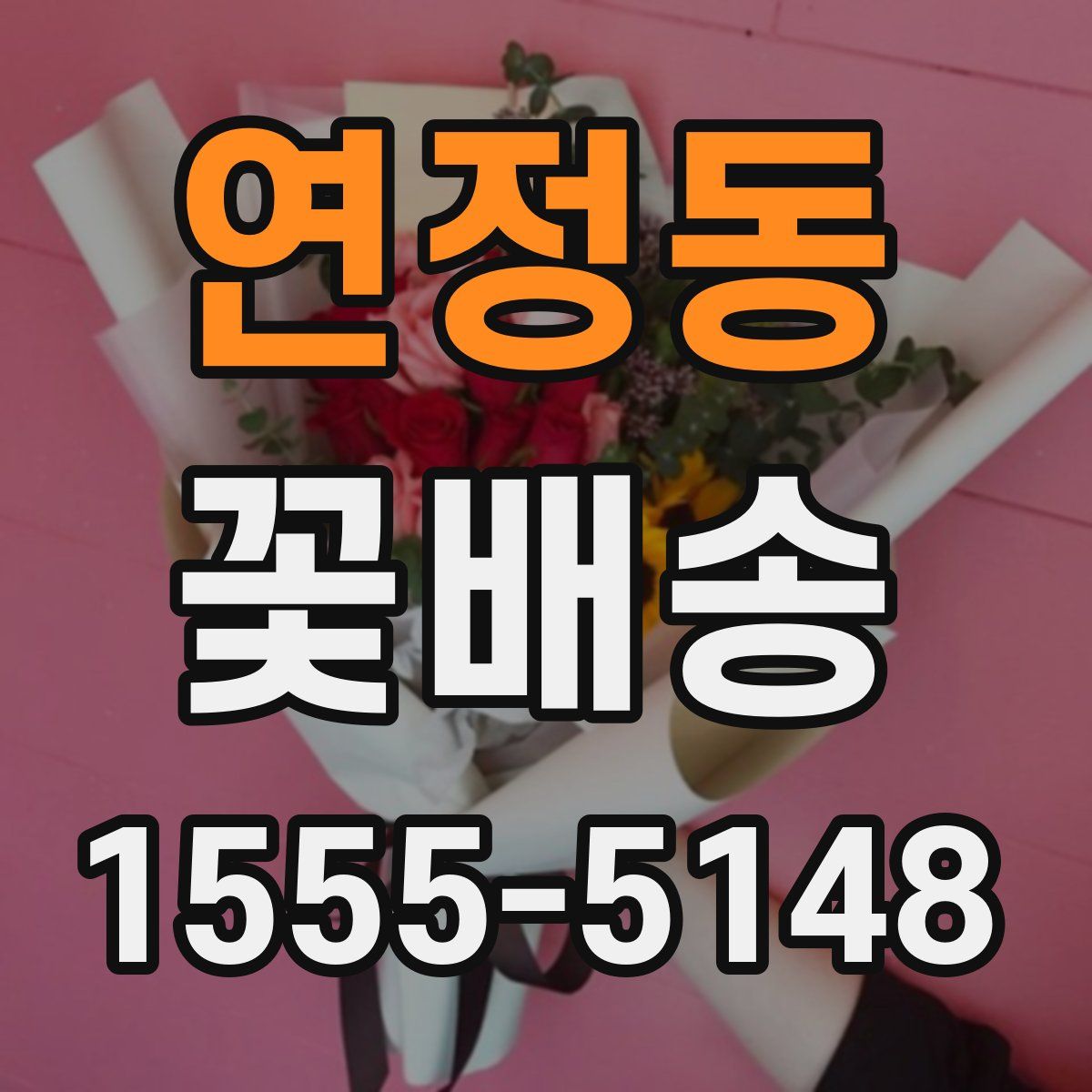 연정동 꽃배송
