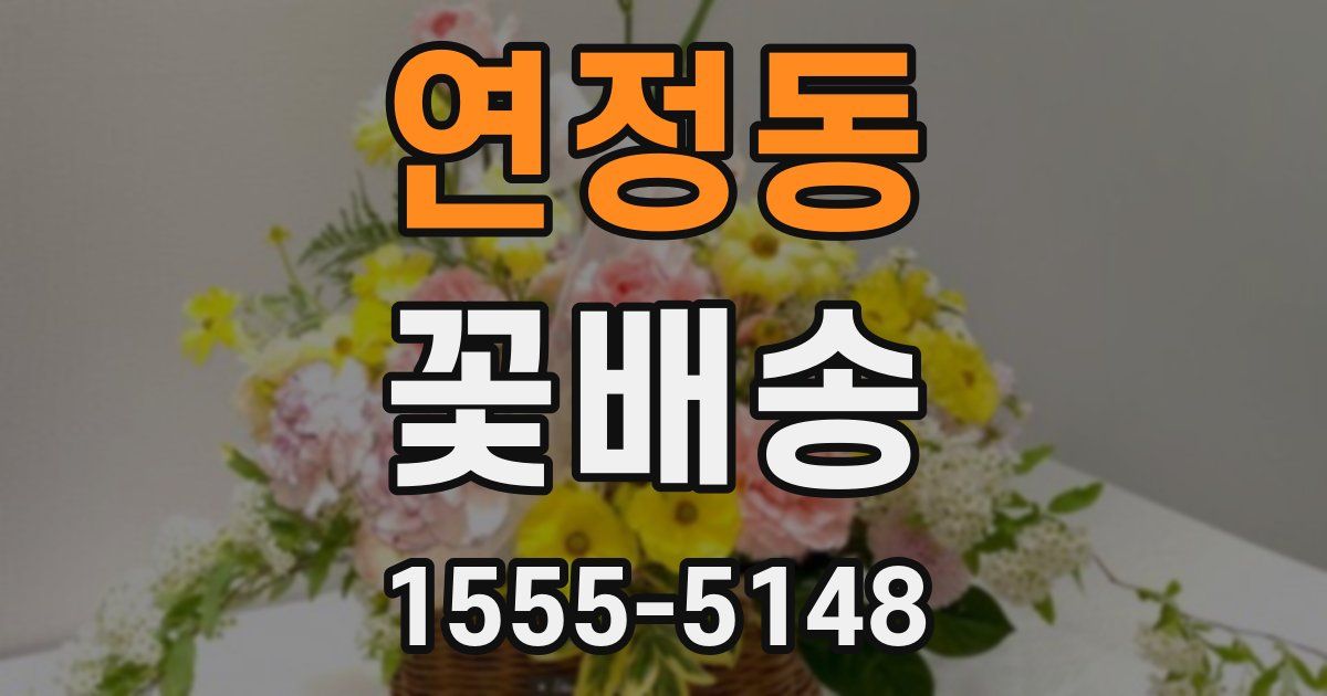 연정동 꽃배송