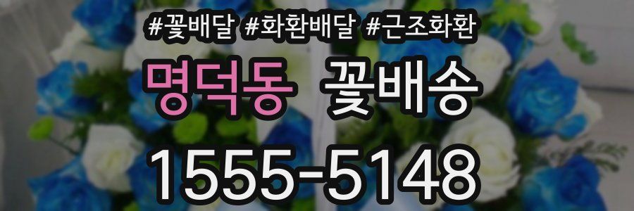명덕동 꽃배송