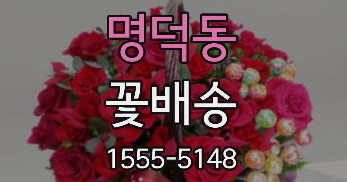 명덕동 꽃배송