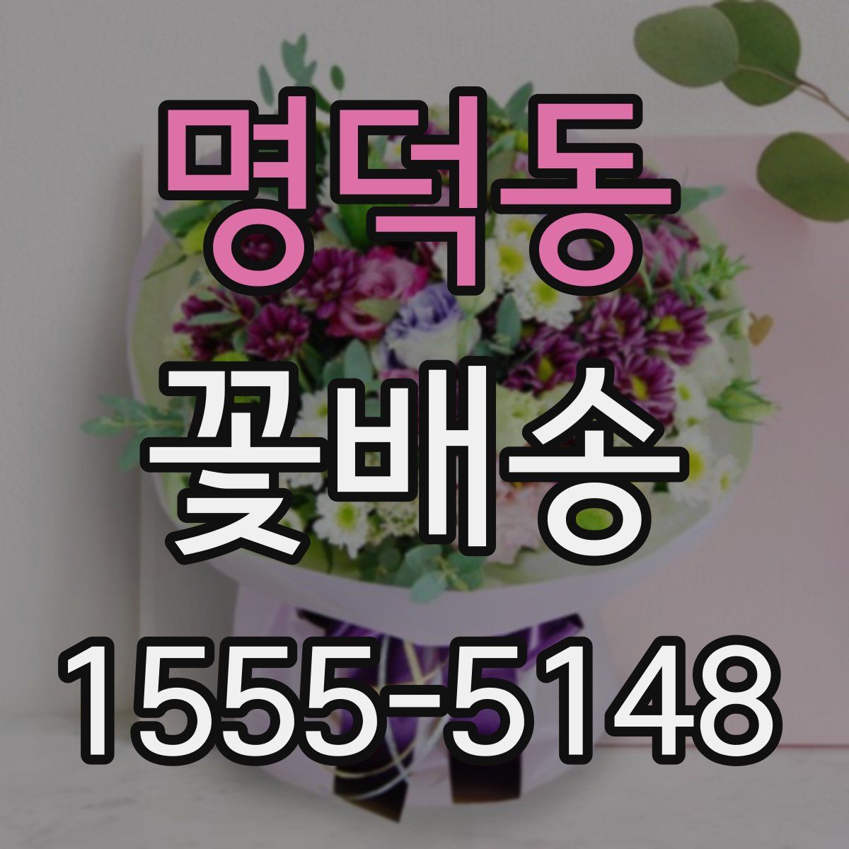 명덕동 꽃배송