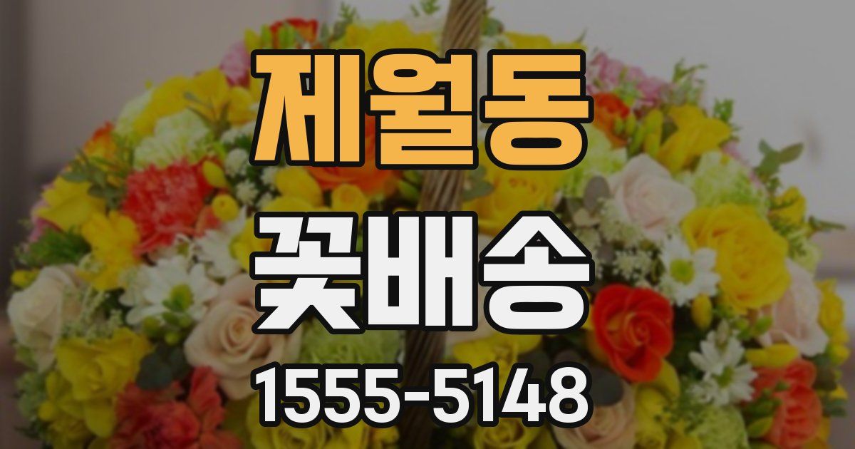 제월동 꽃배송