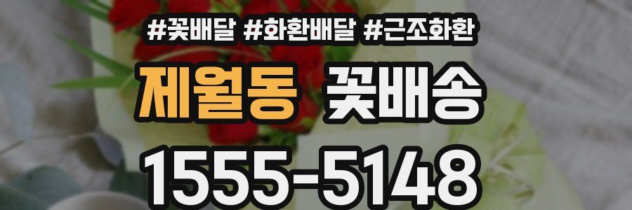 제월동 꽃배송
