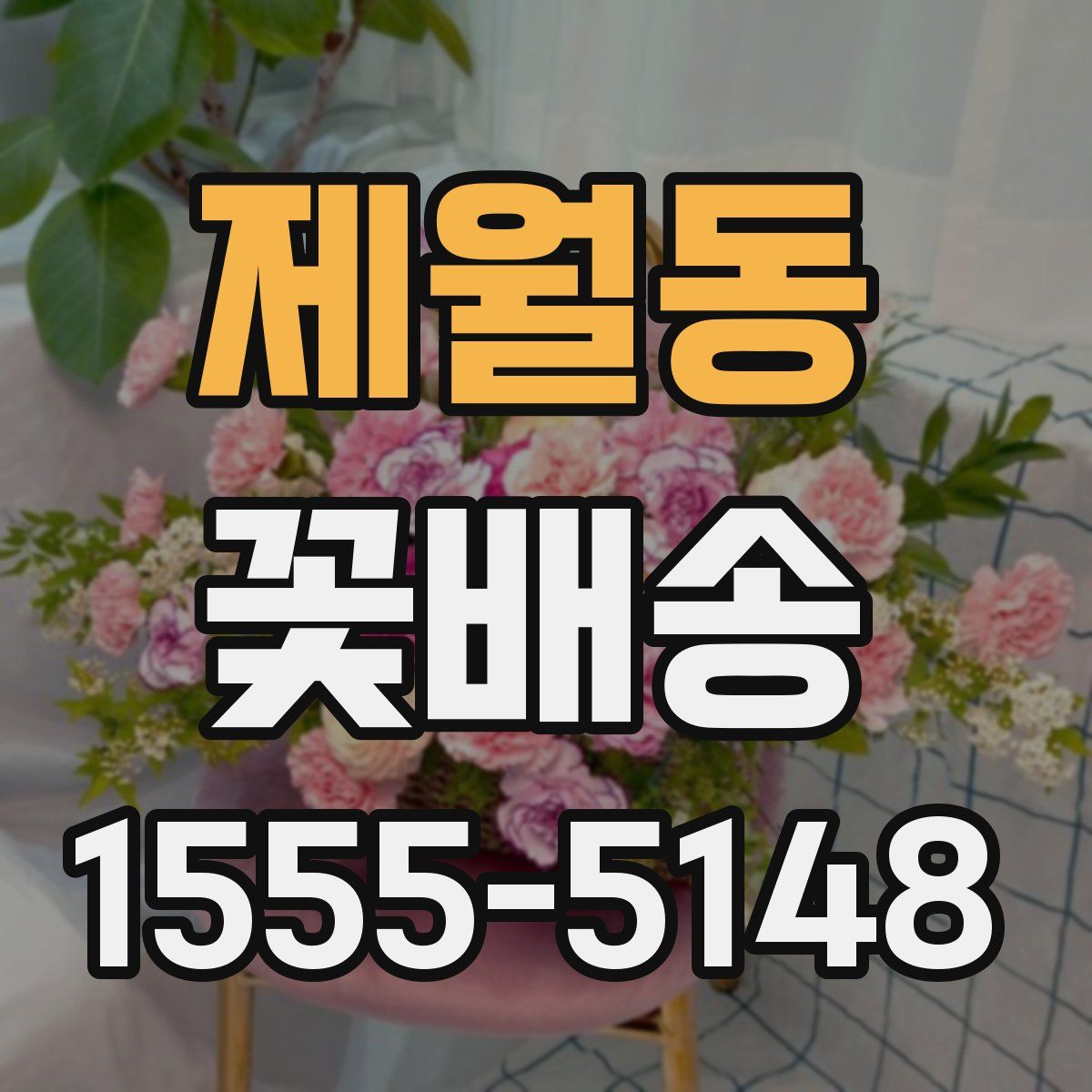 제월동 꽃배송
