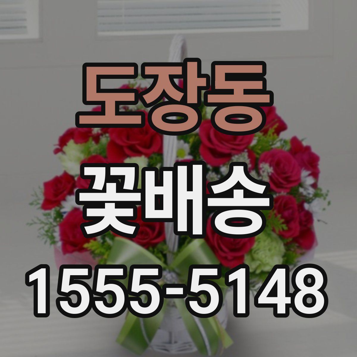 도장동 꽃배송