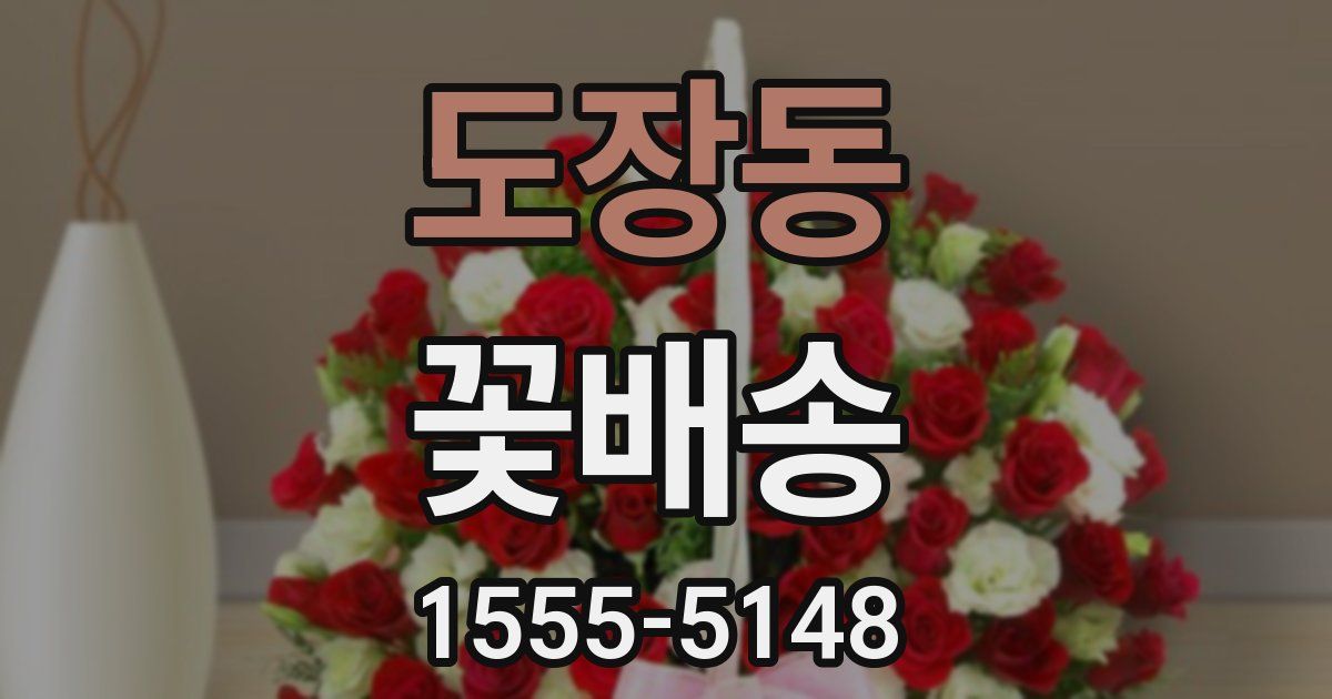 도장동 꽃배송