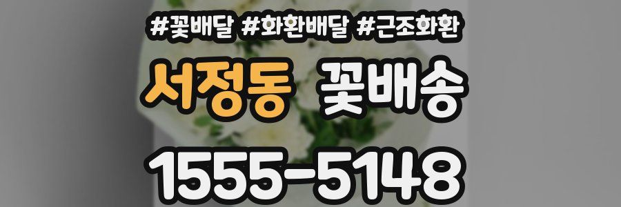 서정동 꽃배송