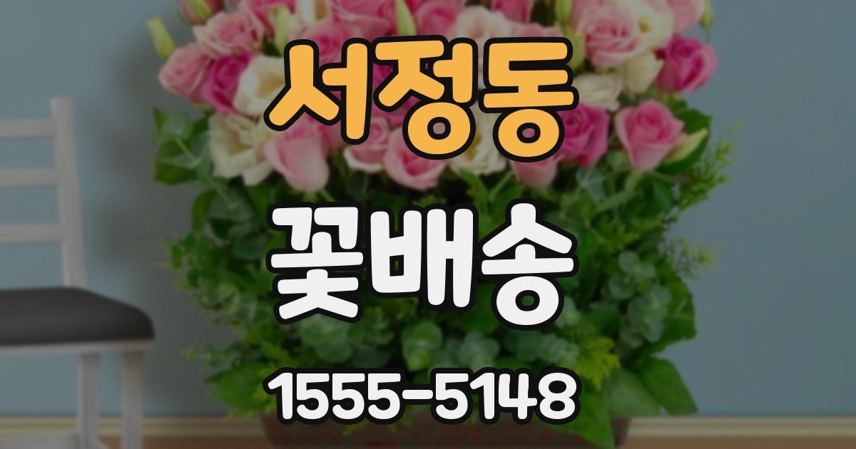 서정동 꽃배송